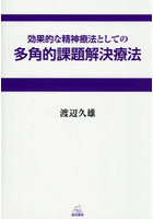 効果的な精神療法としての多角的課題解決療法