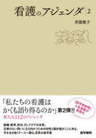 看護のアジェンダ 2