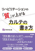 リハビリテーションの「質」が上がるカルテの書き方
