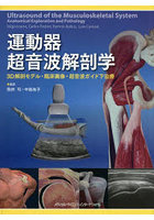 運動器超音波解剖学