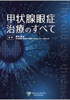 甲状腺眼症治療のすべて