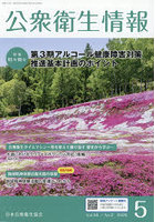 公衆衛生情報 Vol.56・No.2（2026・5）