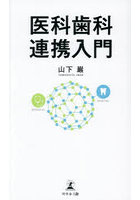 医科歯科連携入門