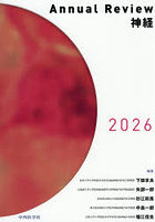 Annual Review神経 2026