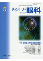 あたらしい眼科 Vol.43，No.5（2026-5月号）