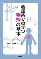 看護系で役立つ物理の基本