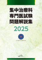 集中治療科専門医試験問題解説集 2025