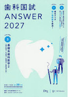 歯科国試ANSWER 2027VOLUME3