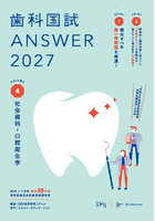 歯科国試ANSWER 2027VOLUME4