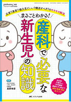 まるごとわかる！産科で必要な新生児の知識