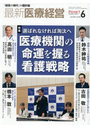 最新医療経営 PHASE3 Vol.502（2026.June）