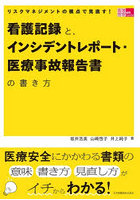 看護記録と、インシデントレポート・医療事