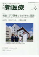 月刊新医療 第53巻第6号（2026年6月号）