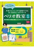 患者さんにしっかり説明できる＆Dr.もDHもしっかり学べるペリオ教室 1