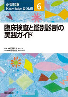 小児診療Knowledge ＆ Skill 6