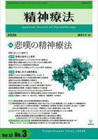 精神療法 Vol.52No.3（2026）