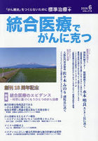 統合医療でがんに克つ 216