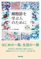 細胞診を学ぶ人のために