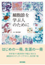 細胞診を学ぶ人のために
