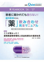 薬YEARBOOK 患者に聞かれても困らない！歯科医師のための「薬」飲み合わせ完全マニュアル ’26/’27