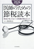 医師のための節税読本 院長が知っておくべき税務対策のすべて 2026年度版