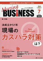 Nursing BUSiNESS 第20巻7号（2026-7）