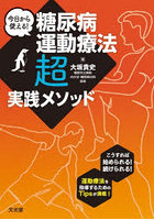 糖尿病運動療法超実践メソッド
