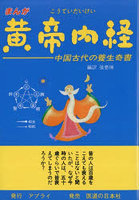 まんが黄帝内経 中国古代の養生奇書