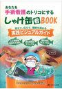 あなたを手術看護のトリコにするしゃけ缶看BOOK 見せて、伝えて、理解を深める実践ビジュアルガイド