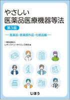 やさしい医薬品医療機器等法 医薬品・医薬部外品・化粧品編