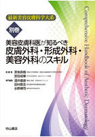 最新美容皮膚科学大系 別巻