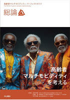 高齢者マルチモビディティパーフェクトガイド 総論