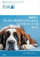 高齢者マルチモビディティパーフェクトガイド 各論1