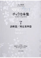 チャラカ本集 各論 1