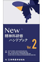 NEW精神科研修ハンドブック