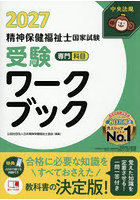 精神保健福祉士国家試験受験ワークブック 2027専門科目