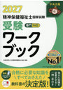 精神保健福祉士国家試験受験ワークブック 2027専門科目