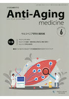 アンチ・エイジング医学 日本抗加齢医学会雑誌 Vol.22/No.3（2026.6）