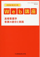 看護師国試対策Web講座基礎看護学 看護の統合と実践