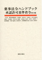 薬事法令ハンドブック承認許可基準省令 GVP，構造設備規則，医薬品・部外品・化粧品・再生医療品GQP/医薬品・部外品GMP，医薬品GLP，GCP，GPSP/医療機器・体診QMS，体制省令，医療機器GLP，GCP，GPSP