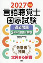 言語聴覚士国家試験過去問題3年間の解答と解説 2027年版