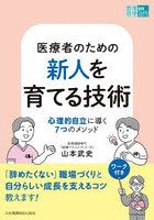医療者のための新人を育てる技術 心理的自立に導く7つのメソッド