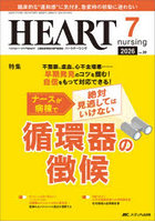 ハートナーシング 第39巻7号（2026-7）