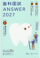 歯科国試ANSWER 2027VOLUME5