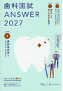 歯科国試ANSWER 2027VOLUME5