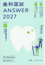 歯科国試ANSWER 2027VOLUME6