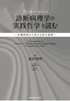アッカーマンの「診断病理学の実践哲学」を読む 皮膚病理から考える医の倫理