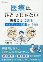 医療は、ひとつじゃない 患者ごとに選ぶ「ハイブリッド医療」という発想