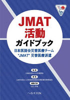 JMAT活動ガイドブック 日本医師会災害医療チーム‘JMAT’災害医療派遣