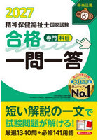精神保健福祉士国家試験合格一問一答専門科目 2027